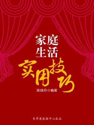 cover image of 家庭生活实用技巧